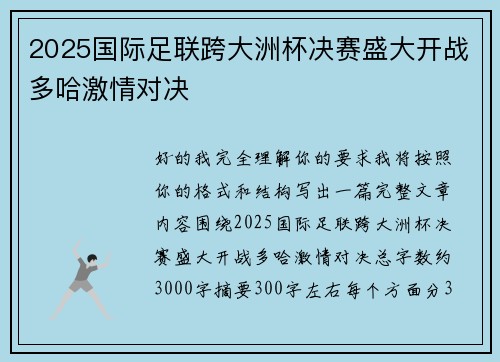 2025国际足联跨大洲杯决赛盛大开战多哈激情对决