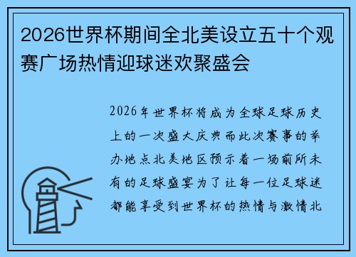 2026世界杯期间全北美设立五十个观赛广场热情迎球迷欢聚盛会 2026世界杯期间全北美设立五十个观赛广场热情迎球迷欢聚盛会