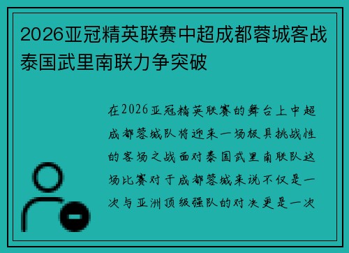2026亚冠精英联赛中超成都蓉城客战泰国武里南联力争突破