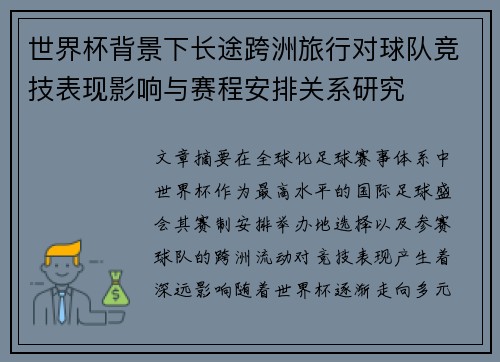 世界杯背景下长途跨洲旅行对球队竞技表现影响与赛程安排关系研究 世界杯背景下长途跨洲旅行对球队竞技表现影响与赛程安排关系研究