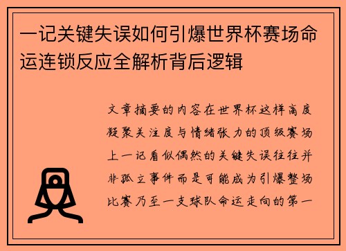 一记关键失误如何引爆世界杯赛场命运连锁反应全解析背后逻辑 一记关键失误如何引爆世界杯赛场命运连锁反应全解析背后逻辑