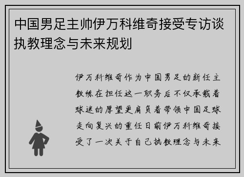 中国男足主帅伊万科维奇接受专访谈执教理念与未来规划 中国男足主帅伊万科维奇接受专访谈执教理念与未来规划