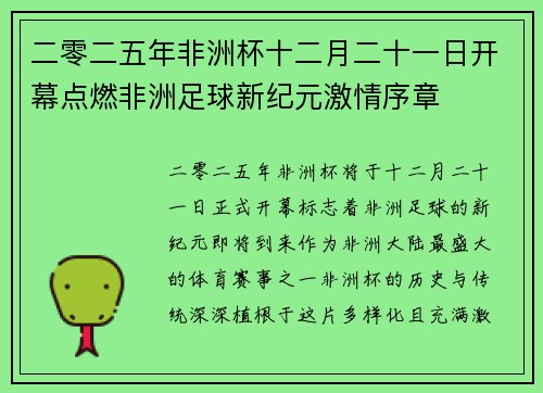 二零二五年非洲杯十二月二十一日开幕点燃非洲足球新纪元激情序章 二零二五年非洲杯十二月二十一日开幕点燃非洲足球新纪元激情序章