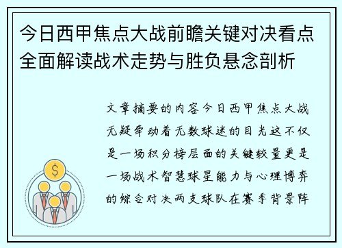 今日西甲焦点大战前瞻关键对决看点全面解读战术走势与胜负悬念剖析