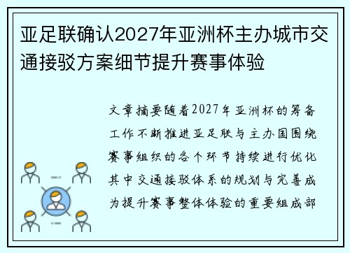 亚足联确认2027年亚洲杯主办城市交通接驳方案细节提升赛事体验