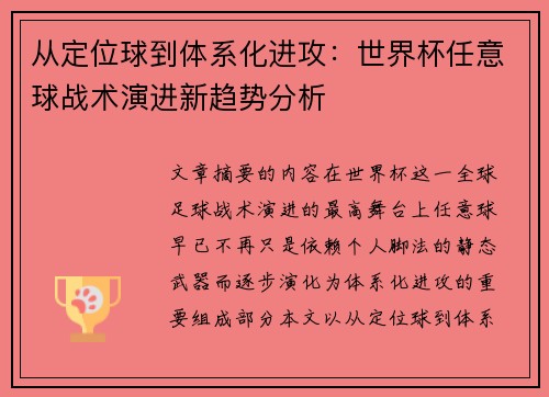 从定位球到体系化进攻：世界杯任意球战术演进新趋势分析