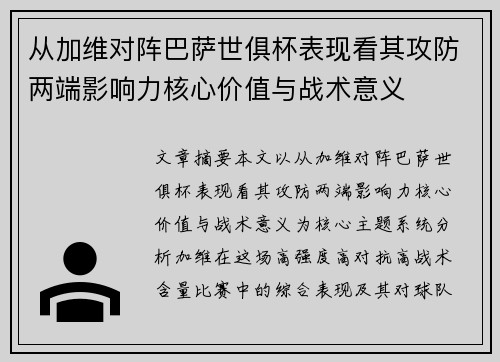 从加维对阵巴萨世俱杯表现看其攻防两端影响力核心价值与战术意义