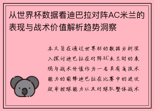 从世界杯数据看迪巴拉对阵AC米兰的表现与战术价值解析趋势洞察