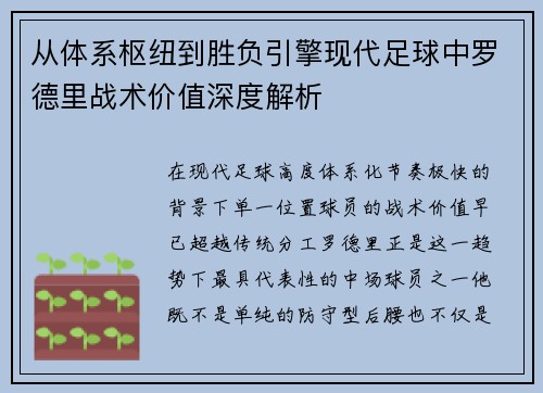 从体系枢纽到胜负引擎现代足球中罗德里战术价值深度解析 从体系枢纽到胜负引擎现代足球中罗德里战术价值深度解析