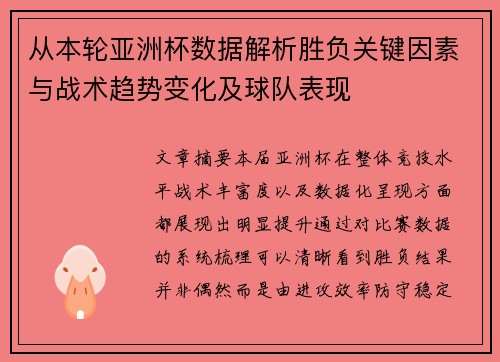 从本轮亚洲杯数据解析胜负关键因素与战术趋势变化及球队表现