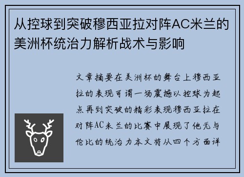 从控球到突破穆西亚拉对阵AC米兰的美洲杯统治力解析战术与影响