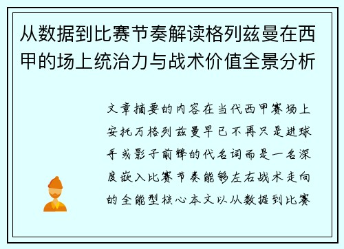 从数据到比赛节奏解读格列兹曼在西甲的场上统治力与战术价值全景分析 从数据到比赛节奏解读格列兹曼在西甲的场上统治力与战术价值全景分析