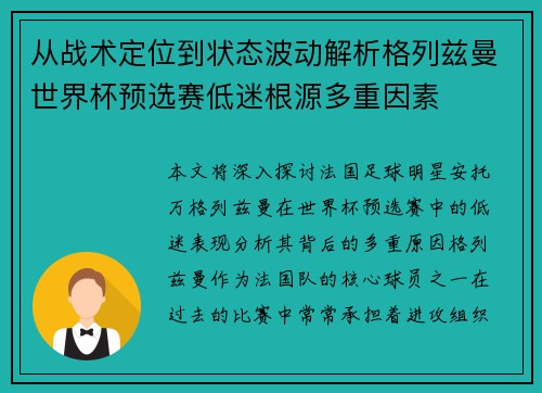 从战术定位到状态波动解析格列兹曼世界杯预选赛低迷根源多重因素 从战术定位到状态波动解析格列兹曼世界杯预选赛低迷根源多重因素