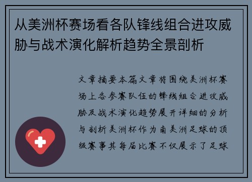 从美洲杯赛场看各队锋线组合进攻威胁与战术演化解析趋势全景剖析