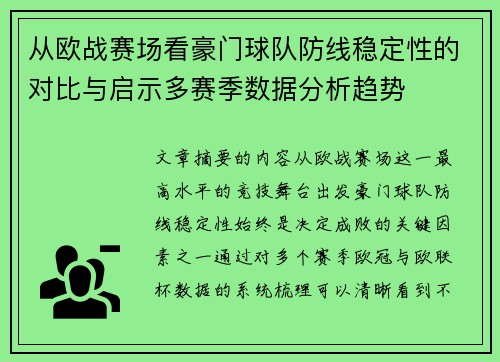 从欧战赛场看豪门球队防线稳定性的对比与启示多赛季数据分析趋势