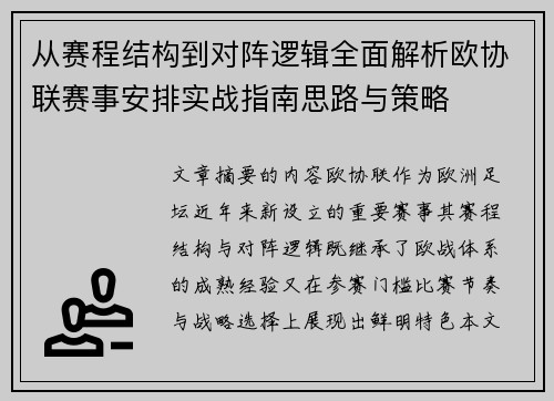 从赛程结构到对阵逻辑全面解析欧协联赛事安排实战指南思路与策略 从赛程结构到对阵逻辑全面解析欧协联赛事安排实战指南思路与策略