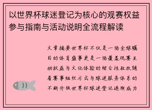 以世界杯球迷登记为核心的观赛权益参与指南与活动说明全流程解读