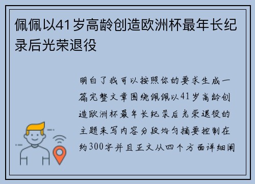 佩佩以41岁高龄创造欧洲杯最年长纪录后光荣退役 佩佩以41岁高龄创造欧洲杯最年长纪录后光荣退役