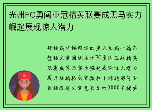 光州FC勇闯亚冠精英联赛成黑马实力崛起展现惊人潜力 光州FC勇闯亚冠精英联赛成黑马实力崛起展现惊人潜力