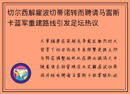 切尔西解雇波切蒂诺转而聘请马雷斯卡蓝军重建路线引发足坛热议 切尔西解雇波切蒂诺转而聘请马雷斯卡蓝军重建路线引发足坛热议