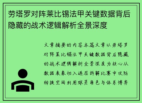 劳塔罗对阵莱比锡法甲关键数据背后隐藏的战术逻辑解析全景深度