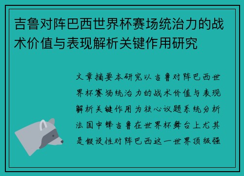 吉鲁对阵巴西世界杯赛场统治力的战术价值与表现解析关键作用研究 吉鲁对阵巴西世界杯赛场统治力的战术价值与表现解析关键作用研究
