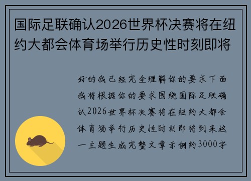 国际足联确认2026世界杯决赛将在纽约大都会体育场举行历史性时刻即将到来