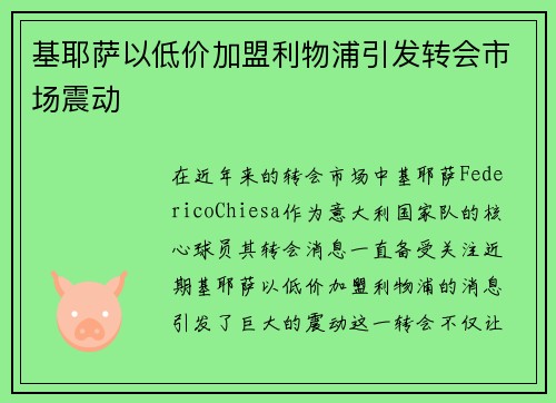 基耶萨以低价加盟利物浦引发转会市场震动