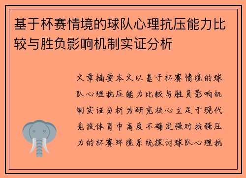 基于杯赛情境的球队心理抗压能力比较与胜负影响机制实证分析