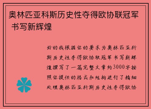 奥林匹亚科斯历史性夺得欧协联冠军 书写新辉煌 奥林匹亚科斯历史性夺得欧协联冠军 书写新辉煌