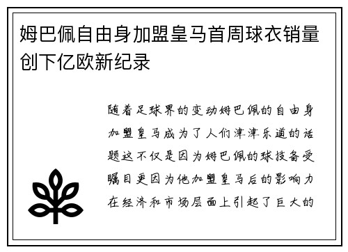 姆巴佩自由身加盟皇马首周球衣销量创下亿欧新纪录