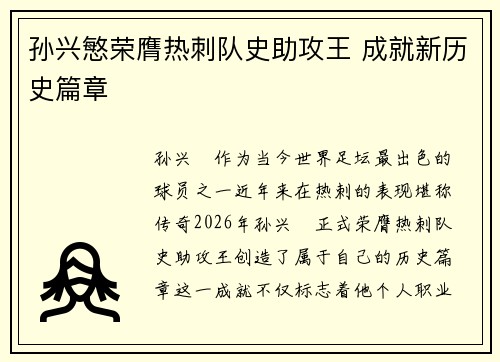 孙兴慜荣膺热刺队史助攻王 成就新历史篇章 孙兴慜荣膺热刺队史助攻王 成就新历史篇章
