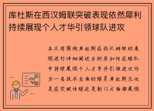 库杜斯在西汉姆联突破表现依然犀利持续展现个人才华引领球队进攻