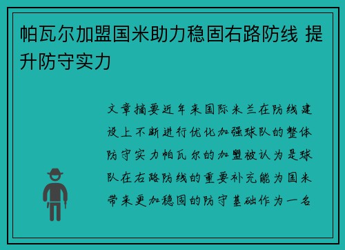 帕瓦尔加盟国米助力稳固右路防线 提升防守实力 帕瓦尔加盟国米助力稳固右路防线 提升防守实力