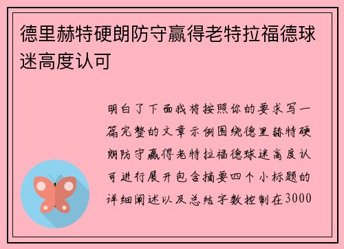 德里赫特硬朗防守赢得老特拉福德球迷高度认可