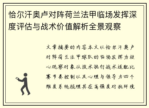 恰尔汗奥卢对阵荷兰法甲临场发挥深度评估与战术价值解析全景观察 恰尔汗奥卢对阵荷兰法甲临场发挥深度评估与战术价值解析全景观察