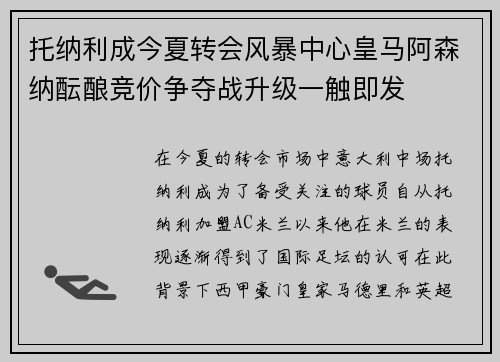 托纳利成今夏转会风暴中心皇马阿森纳酝酿竞价争夺战升级一触即发