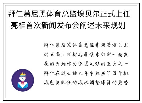 拜仁慕尼黑体育总监埃贝尔正式上任 亮相首次新闻发布会阐述未来规划