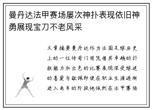 曼丹达法甲赛场屡次神扑表现依旧神勇展现宝刀不老风采 曼丹达法甲赛场屡次神扑表现依旧神勇展现宝刀不老风采