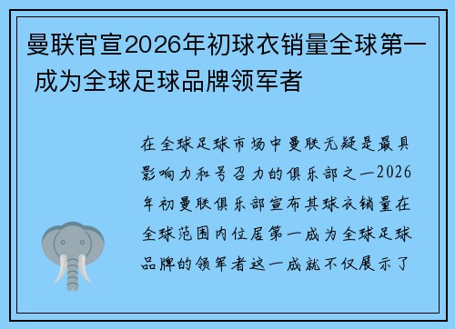 曼联官宣2026年初球衣销量全球第一 成为全球足球品牌领军者