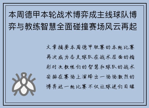本周德甲本轮战术博弈成主线球队博弈与教练智慧全面碰撞赛场风云再起