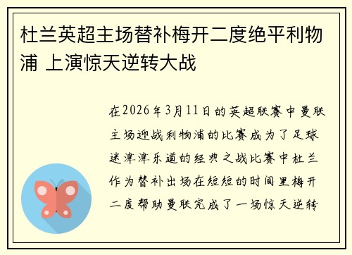 杜兰英超主场替补梅开二度绝平利物浦 上演惊天逆转大战 杜兰英超主场替补梅开二度绝平利物浦 上演惊天逆转大战