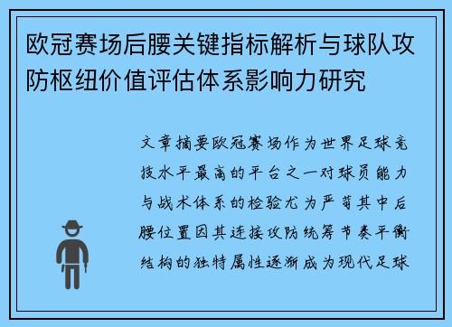 欧冠赛场后腰关键指标解析与球队攻防枢纽价值评估体系影响力研究