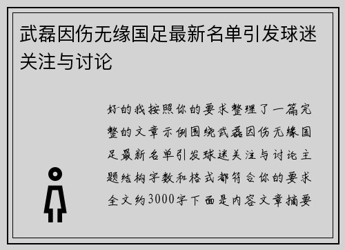 武磊因伤无缘国足最新名单引发球迷关注与讨论