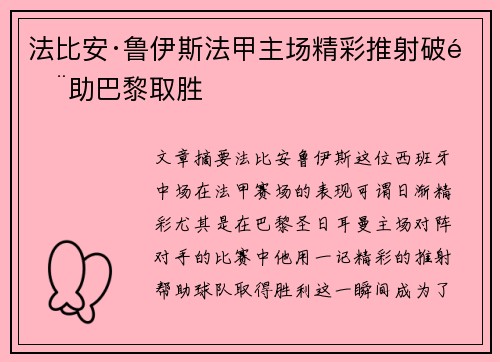 法比安·鲁伊斯法甲主场精彩推射破门助巴黎取胜