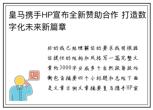 皇马携手HP宣布全新赞助合作 打造数字化未来新篇章