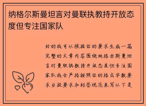 纳格尔斯曼坦言对曼联执教持开放态度但专注国家队