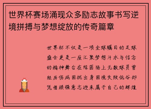 世界杯赛场涌现众多励志故事书写逆境拼搏与梦想绽放的传奇篇章